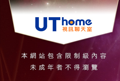 UT網際空間Uthome本網站包含限制級內容，未成年不得瀏覽